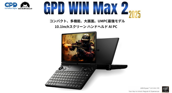 デントオンラインショップ、最新ポータブルゲーミングPC「GPD WIN Max 2 2025」を国内正式発売 - さらなる進化を遂げたハイパフォーマンスモデル