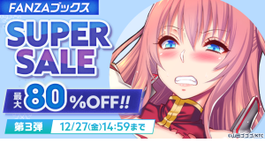 最大80%OFF！「FANZAブックス スーパーセール」開催中！1,225円分クーポンが当たる！クリスマスキャンペーンがスタート！