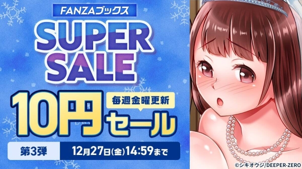 最大80%OFF！「FANZAブックス スーパーセール」開催中！1,225円分クーポンが当たる！クリスマスキャンペーンがスタート！