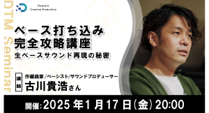 【ドスパラ】DTMer必見ベースを弾けない・持っていなくても生ベースサウンドを再現「ベース打ち込み完全攻略講座」　1月17日(金) 20時より開催　参加者募集