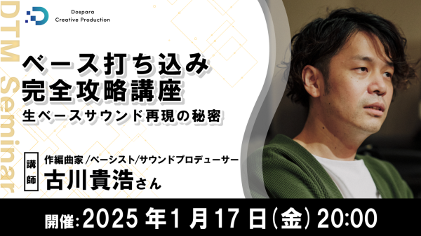 【ドスパラ】DTMer必見ベースを弾けない・持っていなくても生ベースサウンドを再現「ベース打ち込み完全攻略講座」　1月17日(金) 20時より開催　参加者募集