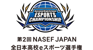 【サードウェーブ】第2回 NASEF JAPAN 全日本高校eスポーツ選手権　フォートナイト部門・Apex Legends部門　全国決勝大会を開催