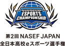 【サードウェーブ】第2回 NASEF JAPAN 全日本高校eスポーツ選手権　フォートナイト部門・Apex Legends部門　全国決勝大会を開催