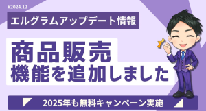 エルグラムに商品販売機能を追加！インスタグラム内で決済まで可能に