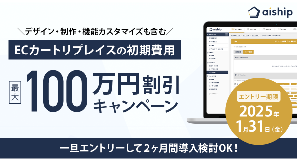 クラウド型カートシステム「aiship」ECカートの移行費用の大幅割引キャンペーンを開始。2025年1月末までの限定キャンペーン