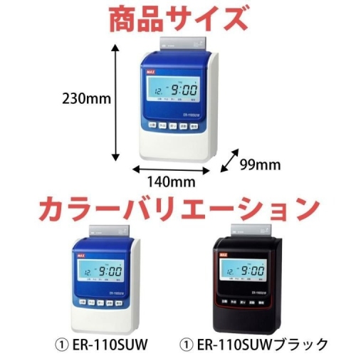 公式ショップ「MAX マックス タイムレコーダー ER90719 ER-110SUW」 取り扱い開始