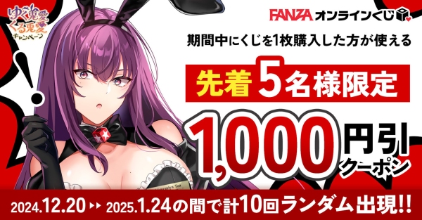 FANZAオンラインくじ 12月20日(金)より年末年始キャンペーン「ゆく兎愛くる兎愛」がスタート！1,000円引クーポンがGETできるチャンス！