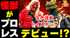 【イベント】東京コミコン2024に参加してきました！怪獣プロレスには「古代怪獣トイズキング」も初参戦！果たして結果は？！／T-BASE TV