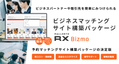 マッチングサイト構築に強いマレントが、ビジネスマッチングサイトを簡単に構築できるパッケージ「RX Bizmo」を1月17日にリリース！