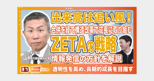 IRリリース動画配信サービス「IRTV」にて長期的成長に向けたZETAの戦略をテーマにした動画が公開