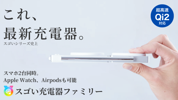 わずか厚み1.6cmで3in1急速充電！スマホ2台同時充電可能な「スゴい充電器ファミリー」の先行予約販売を12月31日より開始