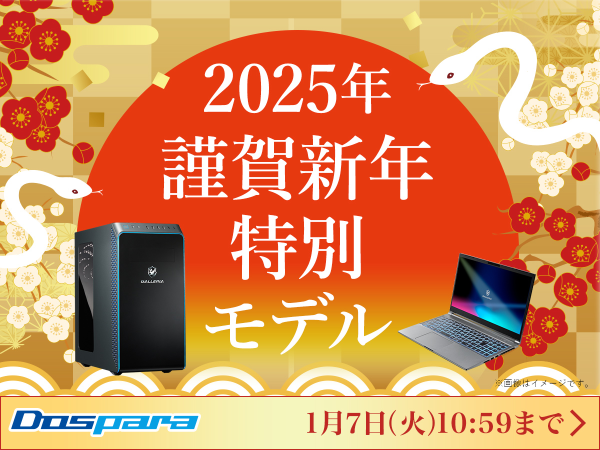 【ドスパラ】2025年謹賀新年特別モデル　2025年1月1日(水・祝)より期間・台数限定で発売　公式Xでは25,000ドスパラポイントが毎日抽選で1名様に当たる