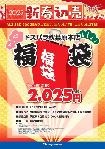 【ドスパラ】2025年新春　初売り情報　１月１日　秋葉原本店にて福袋を販売　仙台店は2日朝8時より初売りセールを開催