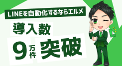 LINE運用を効率化するエルメッセージの累計登録数が9万件を突破