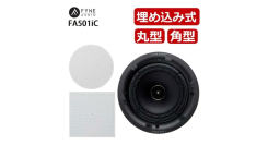 公式ショップ 「Fyne Audio FA501iC 埋込型スピーカー」 取り扱い開始