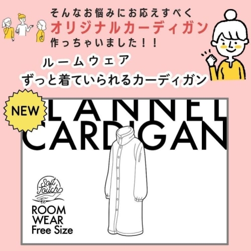 公式ショップは、「ホームショッピングオリジナル ルームウェア あったか カーディガン」販売開始