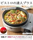 公式ショップ 「イワタニ カセットフー ビストロの達人プラス 焼肉プレート セット」　販売開始