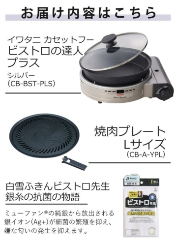 公式ショップ 「イワタニ カセットフー ビストロの達人プラス 焼肉プレート セット」　販売開始