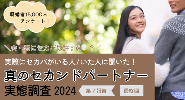 妻・夫がセカンドパートナーを持つのは許す？セカンドパートナーが現在いる/過去にいた当事者約400人に聞いたところ…