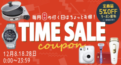 公式ショップ 「8の付く日 5％OFFクーポンセール（一部セール除外品あり）」明日2024年12月28日（土）～開催予定