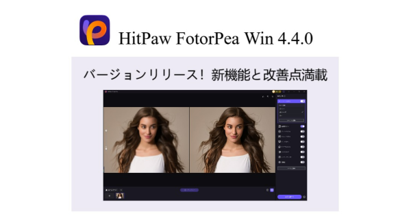 HitPaw FotorPea Win4.4.0 バージョンがリリース！新機能と改善点満載！