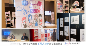 「オトナのお悩み保健室」主催の『みんなの夜のホンネ展』大盛況のうちに終了！