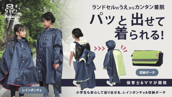 雨の日の通学を守る！ランドセル対応の新ポンチョ登場