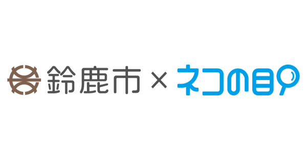 鈴鹿市役所 1月6日より「ネコの目」提供開始　混雑・空き情報をスマホで確認できるサービス