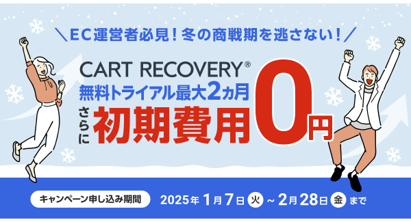 カゴ落ち対策ツール「CART RECOVERY®（カートリカバリー）」。初期費用無料キャンペーンを実施します！冬の商戦期を逃さないために、早めのカゴ落ち対策を！