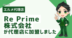 AI活用が得意な集客支援会社のRe Primeがエルメッセージ代理店に