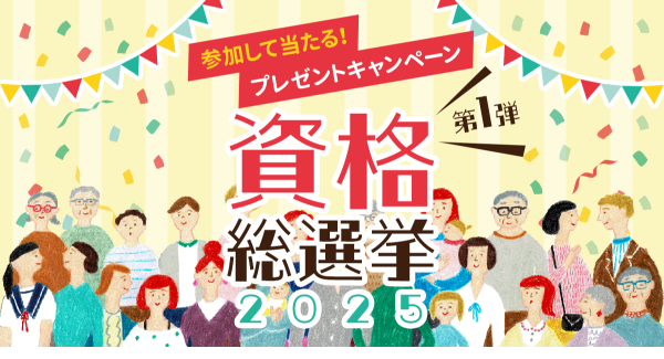 参加して当たる！プレゼントキャンペーン開催中【第一弾は、推し資格に投票する資格総選挙2025】