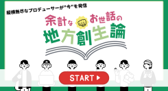 地方創生の"今"をリアルタイムで発信「余計なお世話の地方創生論」メンバーシップを1月より開始