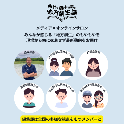 地方創生の"今"をリアルタイムで発信「余計なお世話の地方創生論」メンバーシップを1月より開始