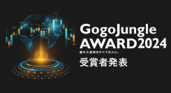 【投資家の祭典が今年も開催】GogoJungle AWARD 2024 結果が公開。ユーザー投票が反映される新たな「投票部門」を含む10部門で19名を表彰。