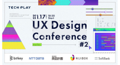 エンジニア採用ブランディングサービス『TECH PLAY Branding』、「UX Design Conference #2」開催