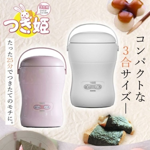 公式ショップ 「みのる産業 餅つき機 つき姫 3合 HS-037A」 販売開始