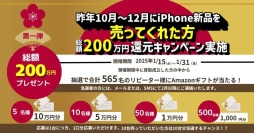 スマホ買取専門店「モバステ」が2025年1月　総額500万円の還元キャンペーンを実施