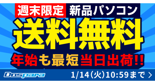 【ドスパラ】今週末限定　新品パソコン送料無料キャンペーン　開催 カスタマイズしても最短当日出荷で提供します