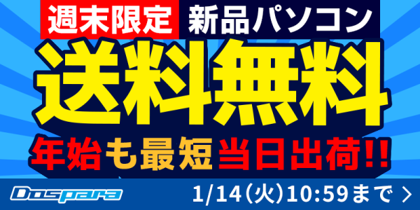 【ドスパラ】今週末限定　新品パソコン送料無料キャンペーン　開催 カスタマイズしても最短当日出荷で提供します