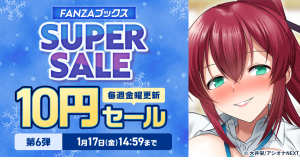 1月10日（金）よりFANZAブックス「10円セール」第6弾が開催！10円対象作品が増える「”性”人の日記念！10円クエスト」もスタート！