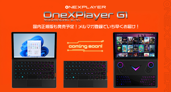 8.8型取り外し可能キーボード内蔵ゲーミングUMPC「OneXPlayer G1」本日よりIndiegogoでクラウドファンディング開始