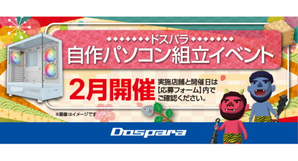 【ドスパラ】大好評『自作パソコン組立イベント』2025年2月の参加者募集中　理想のパソコンを自分で作ってみませんか？
