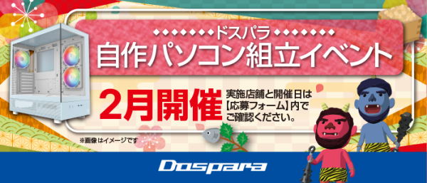 【ドスパラ】大好評『自作パソコン組立イベント』2025年2月の参加者募集中　理想のパソコンを自分で作ってみませんか？