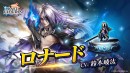 『ラストクラウディア』に新ユニット「ロナード」登場！メインストーリーの続きとなる新ストーリーも追加!!