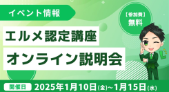 エルメッセージ認定講座オンライン説明会を開催！費用や実績を紹介