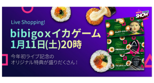 2025年初ライブ記念！ Qoo10 Live Shoppingが、「bibigo」と「イカゲーム2」のコラボ商品を発売！