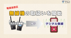 法改正による需要増を受け、無線機の取扱いを開始 株式会社TCI