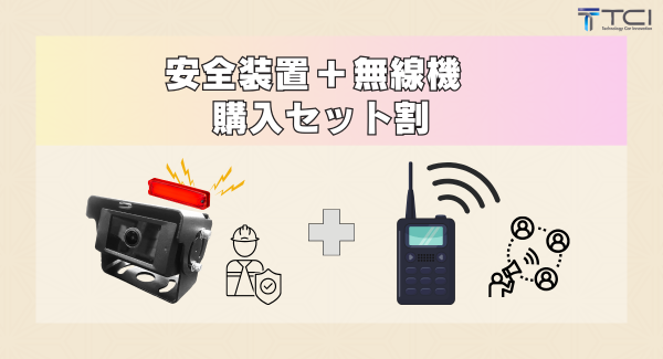 法改正による需要増を受け、無線機の取扱いを開始 株式会社TCI