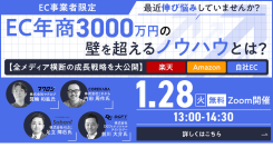 【EC事業者限定】無料オンラインセミナー｜「EC年商3000万円の壁を超えるノウハウとは？〜全メディア横断の成長戦略を大公開〜」を1/28に開催