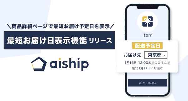 自社ECの商品詳細ページで配送先都道府県ごとの最短お届け日を表示可能に！クラウド型ECサイト構築ASP「aiship」